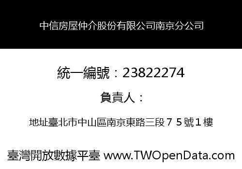 中信房屋仲介股份有限公司南京分公司
