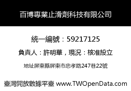 百博專業止滑劑科技有限公司