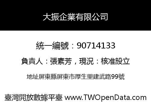 大振企業有限公司