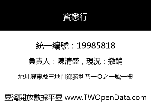 賓懋行