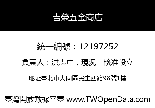 吉榮五金商店