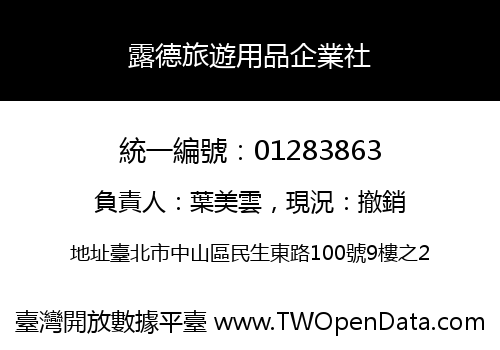 露德旅遊用品企業社