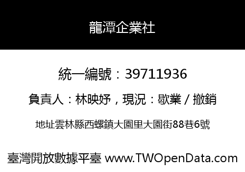 龍潭企業社