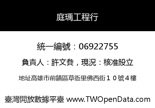 庭瑀工程行