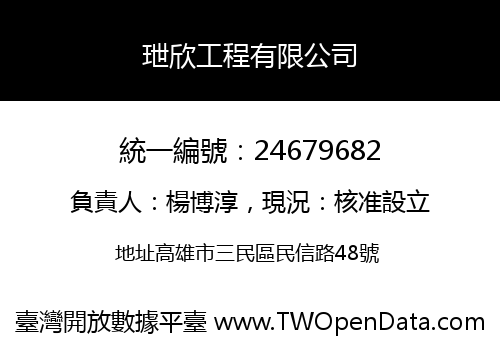 玴欣工程有限公司