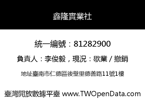 鑫隆實業社