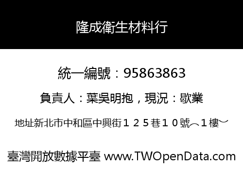 隆成衛生材料行