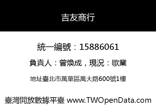 吉友商行
