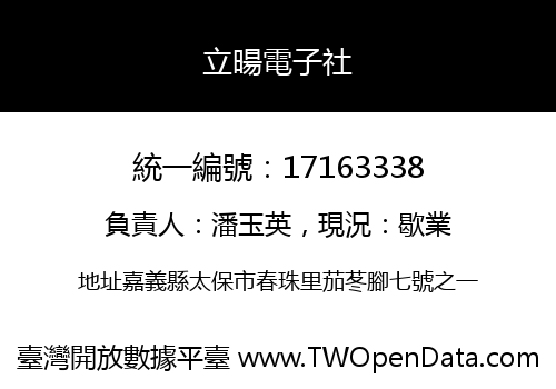 立暘電子社
