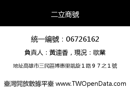 二立商號