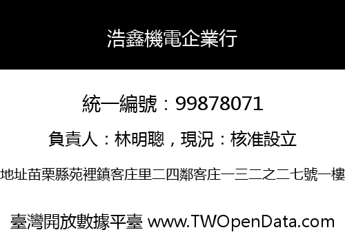 浩鑫機電企業行