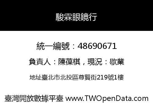 駿霖眼鏡行