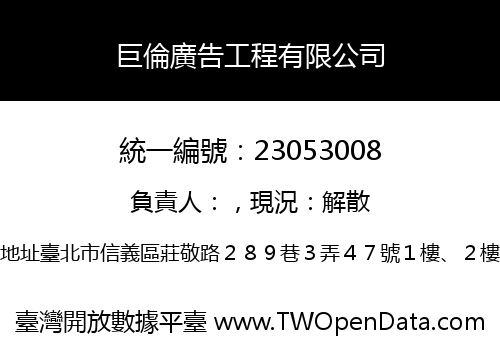 巨倫廣告工程有限公司