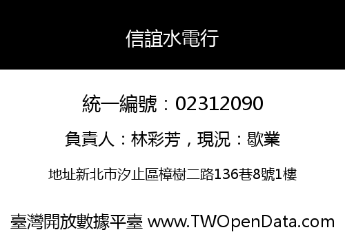 信誼水電行