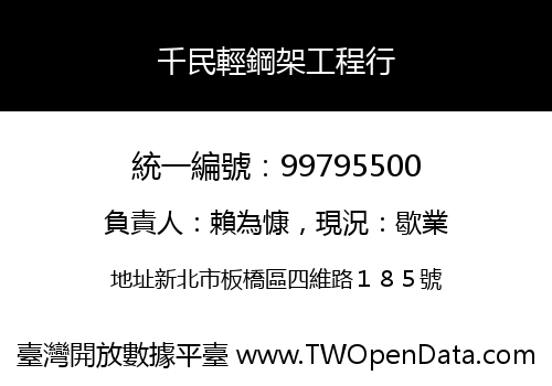 千民輕鋼架工程行