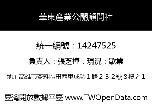 華東產業公關顧問社
