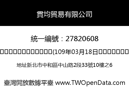 貫均貿易有限公司