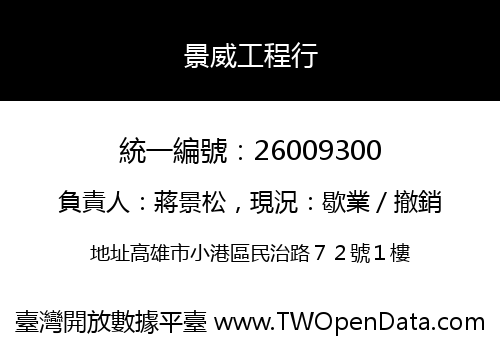 景威工程行