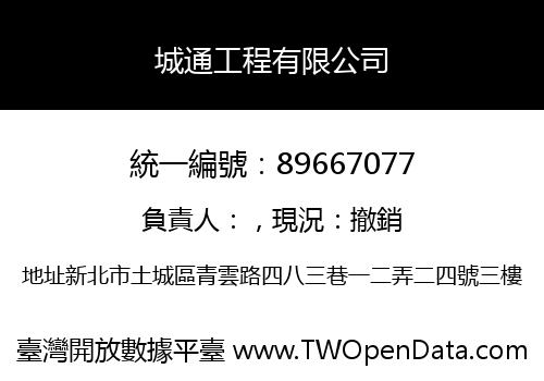 城通工程有限公司