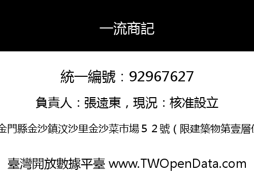 一流商記