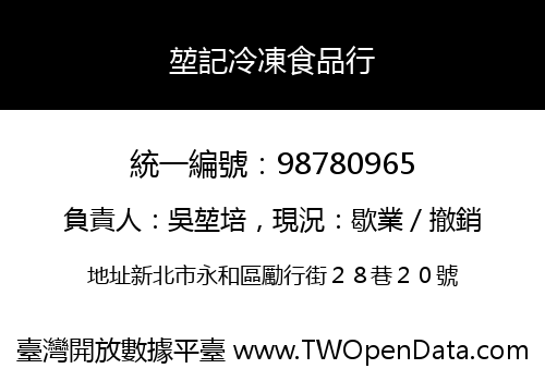 堃記冷凍食品行
