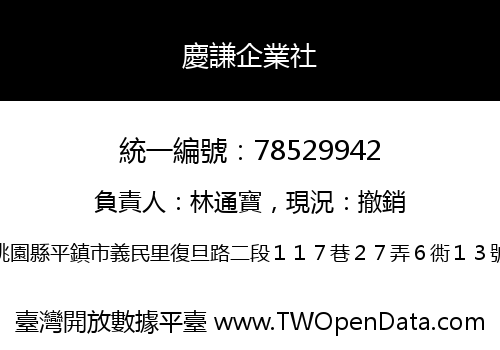 慶謙企業社