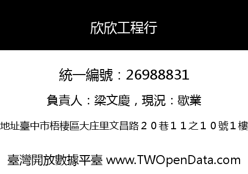 欣欣工程行