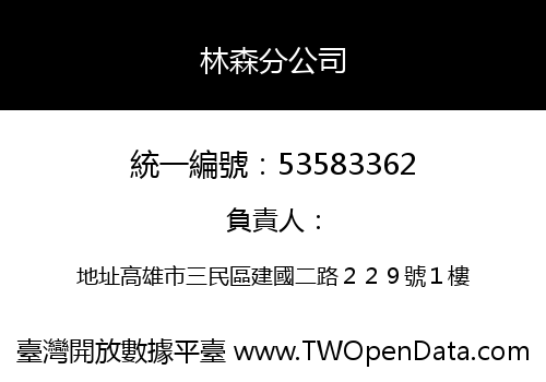 林森分公司