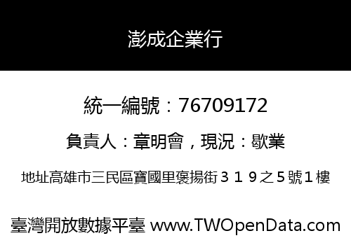 澎成企業行