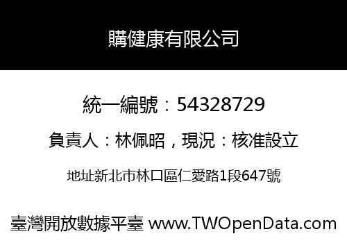 購健康有限公司