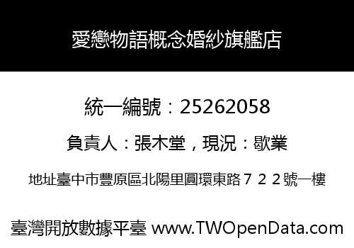 愛戀物語概念婚紗旗艦店