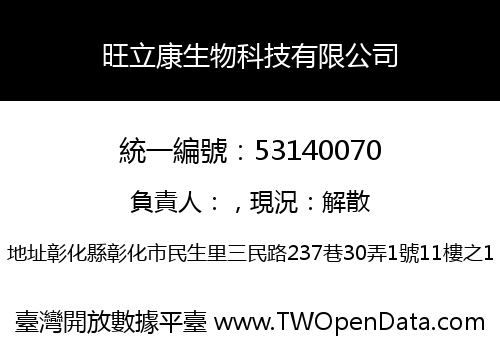 旺立康生物科技有限公司