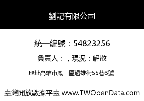 劉記有限公司