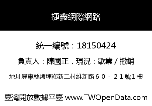 捷鑫網際網路