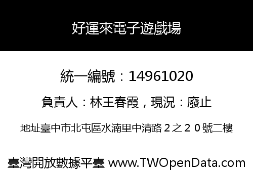 好運來電子遊戲場