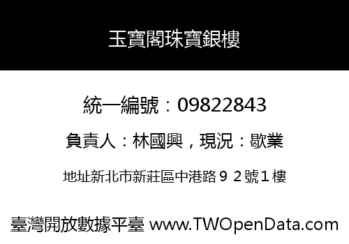 玉寶閣珠寶銀樓