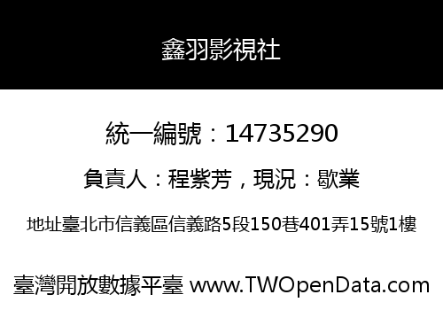 鑫羽影視社