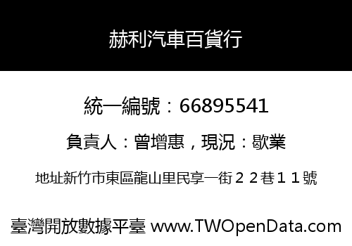 赫利汽車百貨行