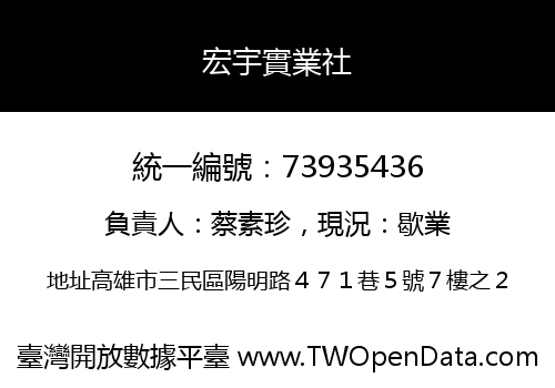 宏宇實業社