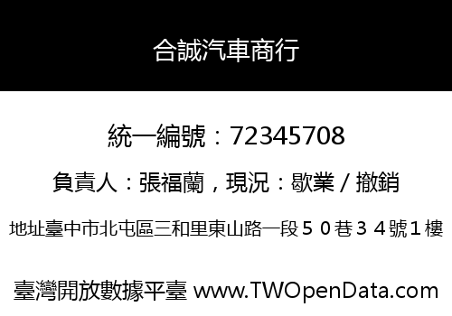 合誠汽車商行