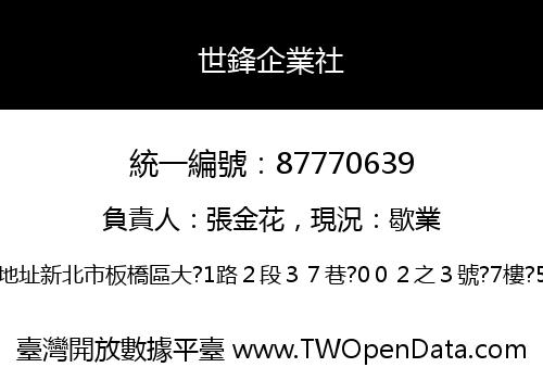 世鋒企業社