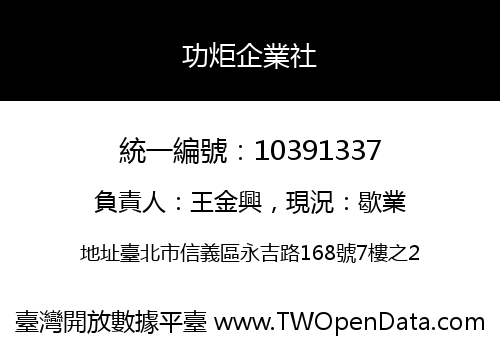 功炬企業社