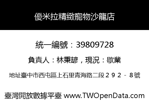 優米拉精緻寵物沙龍店