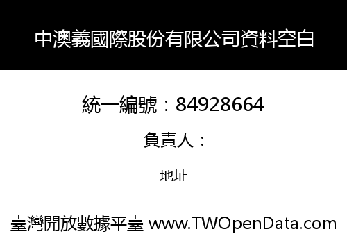 中澳義國際股份有限公司資料空白