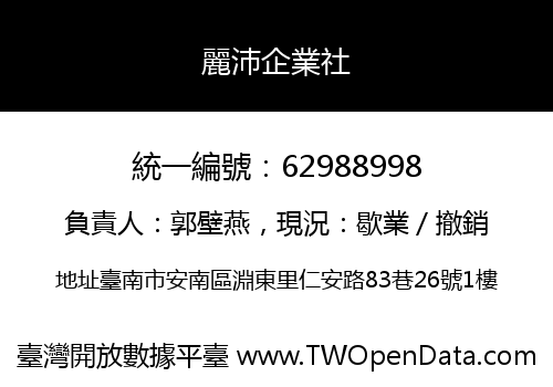 麗沛企業社