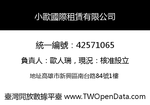 小歐國際租賃有限公司