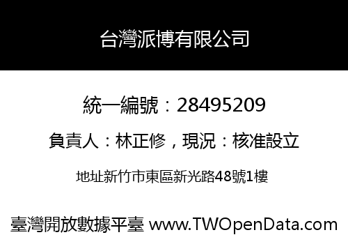 台灣派博有限公司