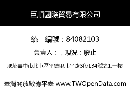 巨順國際貿易有限公司