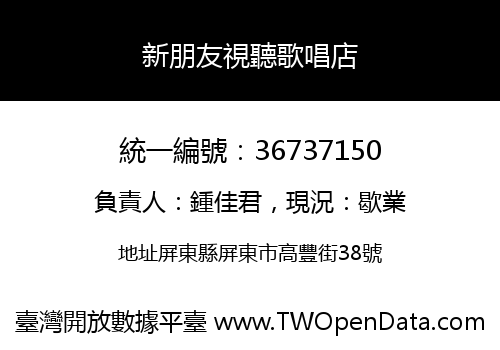 新朋友視聽歌唱店