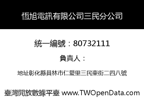 恆旭電訊有限公司三民分公司
